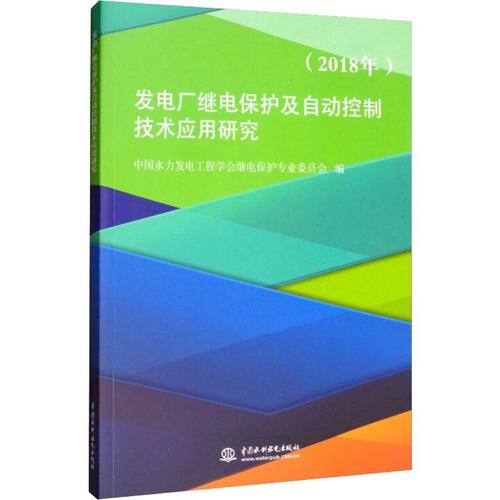 研究(2018年) 中国水力发电工程学会继电保护专业委员会 编 专业科技
